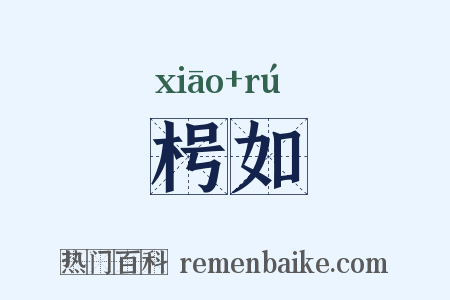 枵如是什么意思的图片